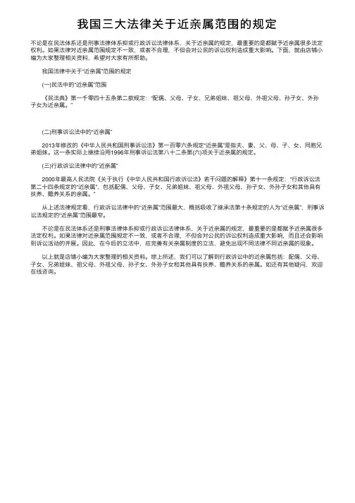 我国三大法律关于近亲属范围的规定
