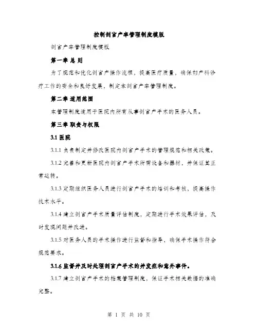控制剖宫产率管理制度模版（3篇）