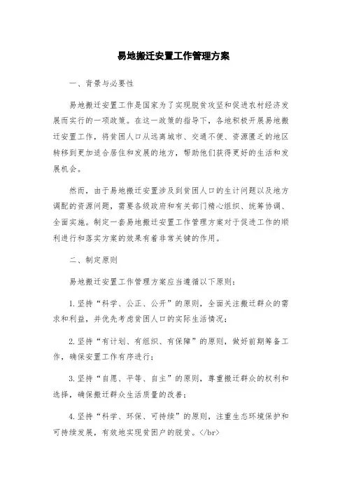 易地搬迁安置工作管理方案