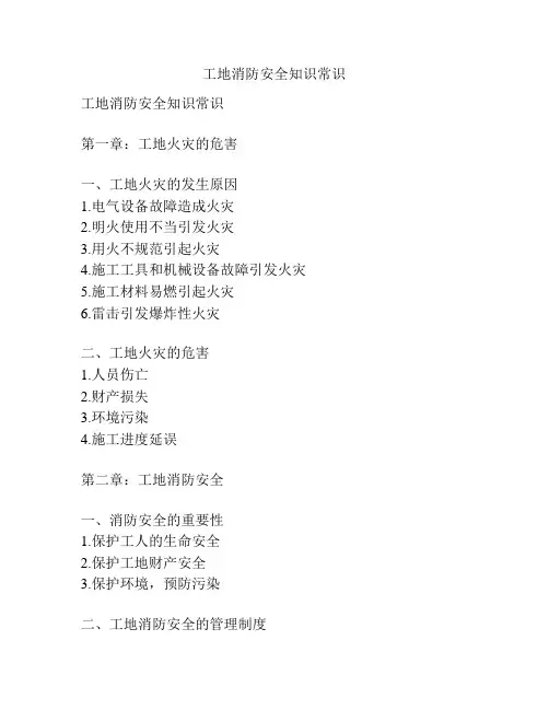 工地消防安全知识常识