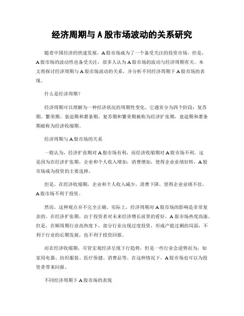 经济周期与A股市场波动的关系研究