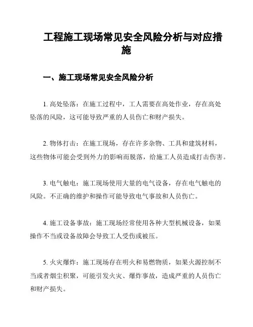 工程施工现场常见安全风险分析与对应措施
