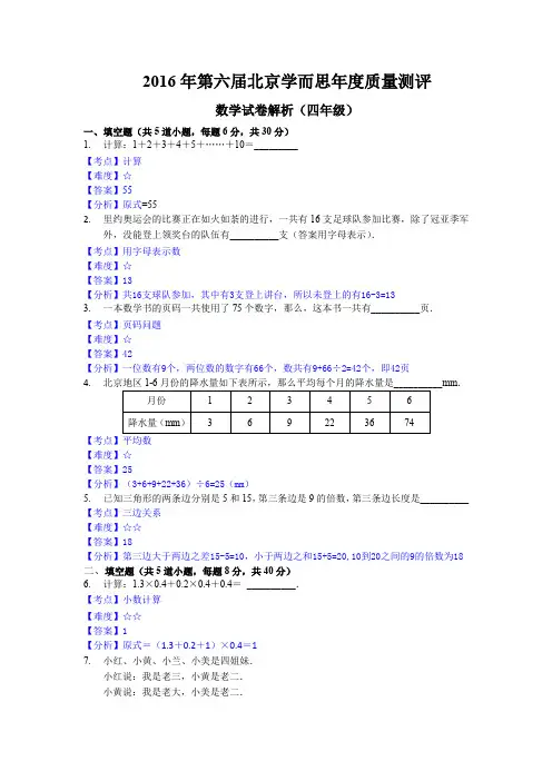 2016年第六届年测四年级数学解析