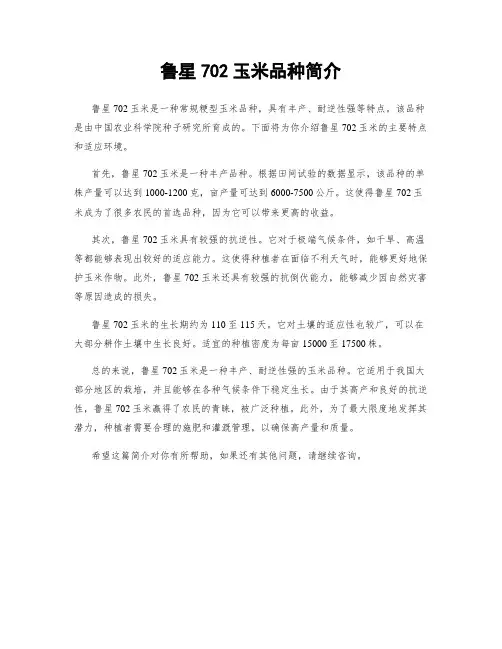 鲁星702玉米品种简介