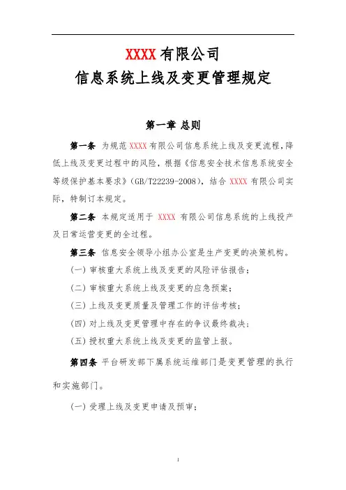 信息安全等级保护制度-信息系统上线及变更管理规定