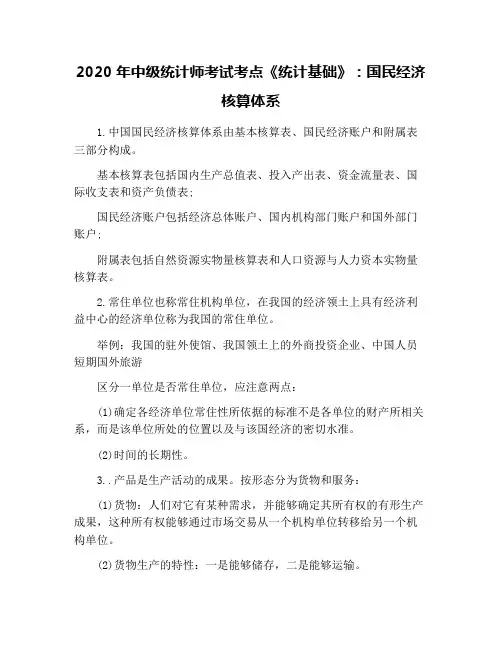2020年中级统计师考试考点《统计基础》：国民经济核算体系