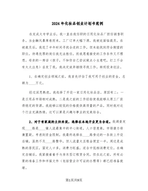 2024年化妆品创业计划书范例（三篇）