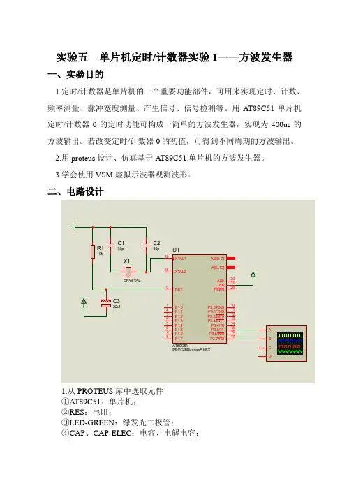 实验五 单片机定时、计数器实验1——方波发生器