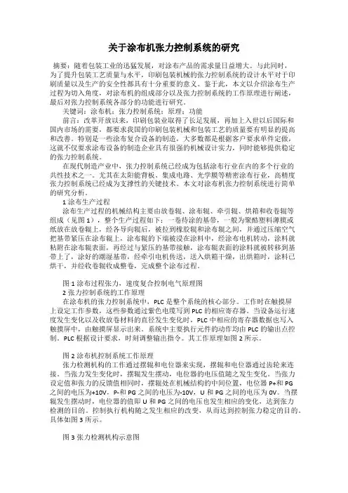 关于涂布机张力控制系统的研究