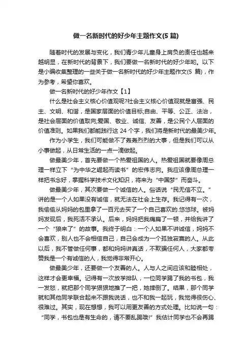 做一名新时代的好少年主题作文（5篇）