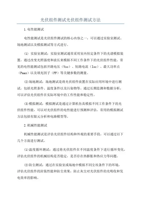 光伏组件测试光伏组件测试方法