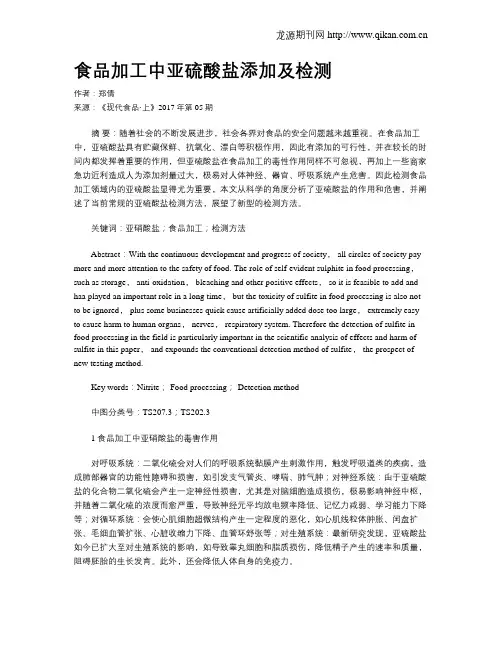 食品加工中亚硫酸盐添加及检测