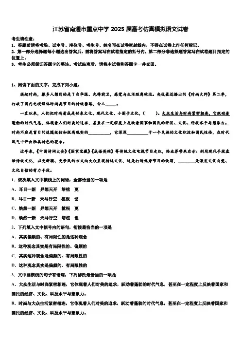 江苏省南通市重点中学2025届高考仿真模拟语文试卷含解析