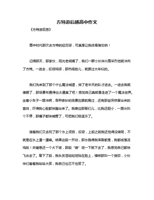方特游后感高中作文