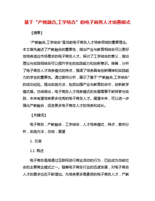 基于“产教融合,工学结合”的电子商务人才培养模式