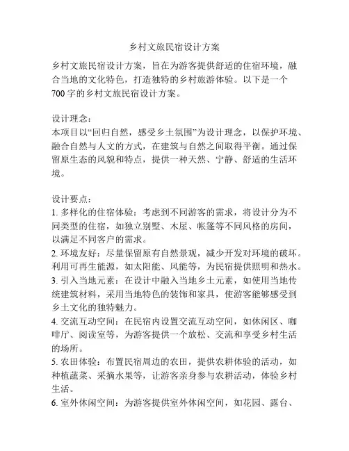 乡村文旅民宿设计方案