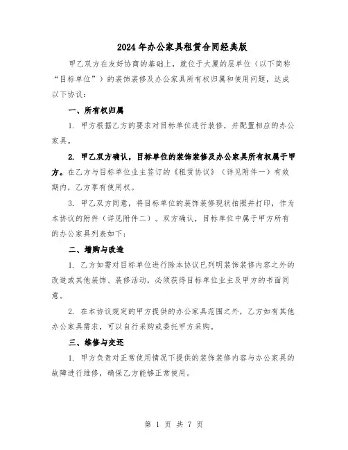 2024年办公家具租赁合同经典版（3篇）