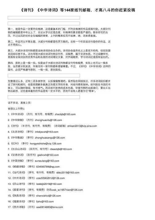 《诗刊》《中华诗词》等144家纸刊邮箱，才高八斗的你赶紧投稿