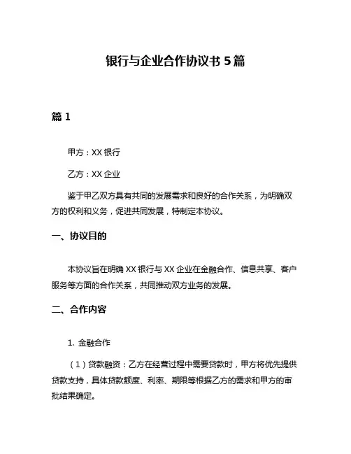 银行与企业合作协议书5篇