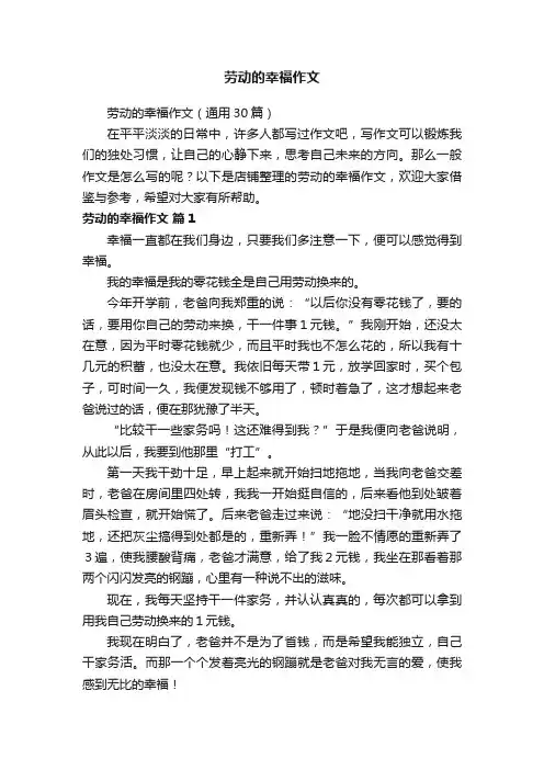 劳动的幸福作文