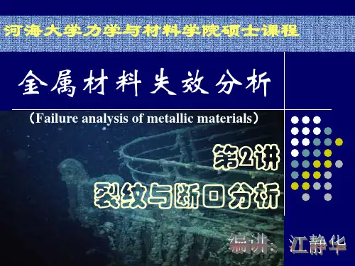 2 裂纹与断口分析