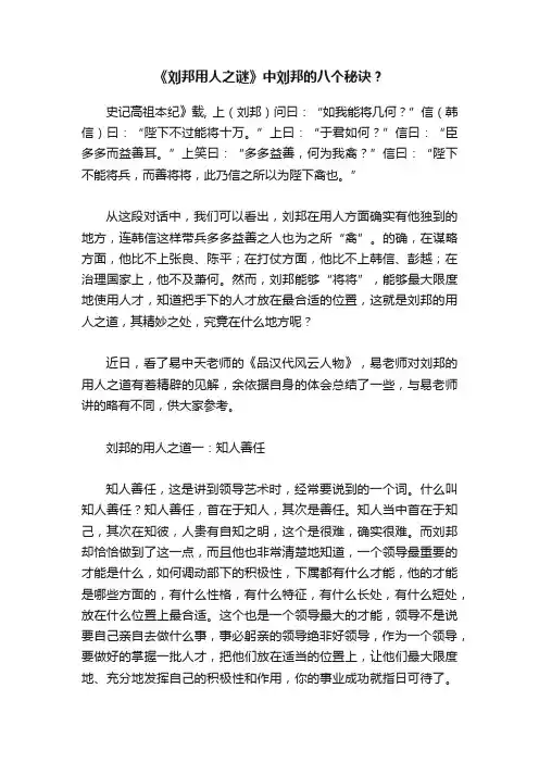 《刘邦用人之谜》中刘邦的八个秘诀？