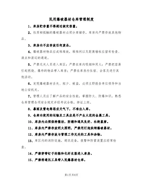 民用爆破器材仓库管理制度(5篇)
