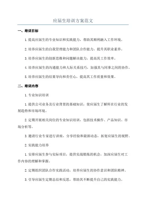 应届生培训方案范文