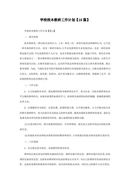 学校校本教研工作计划【通用10篇】