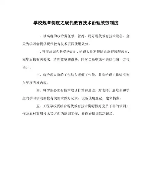学校规章制度现代教育技术管理服务制度