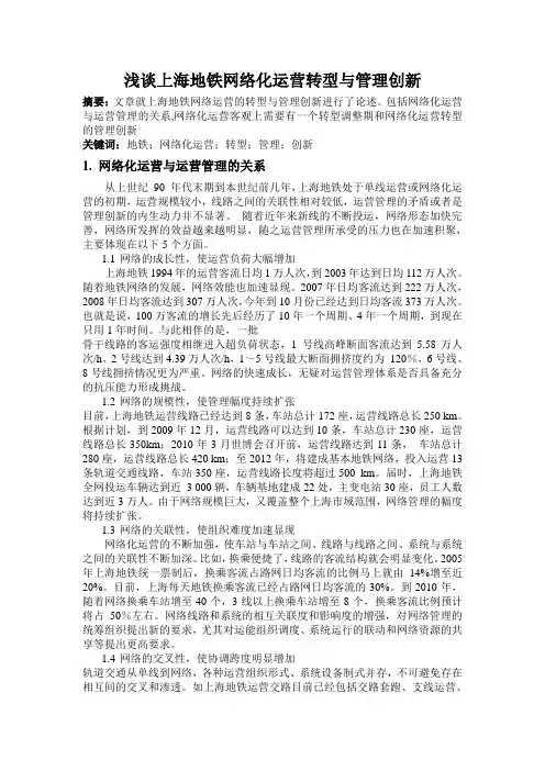 浅谈上海地铁网络化运营转型与管理创新