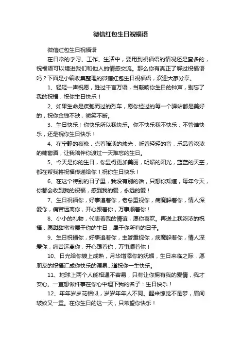 微信红包生日祝福语