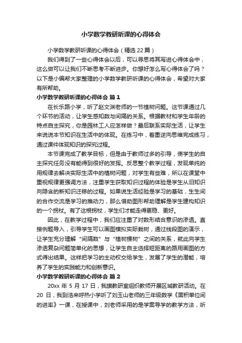 小学数学教研听课的心得体会（精选22篇）