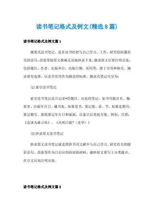 读书笔记格式及例文(精选8篇)