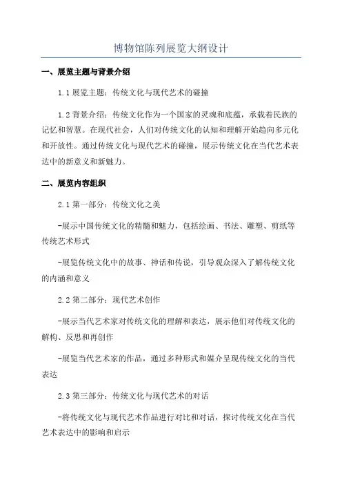 博物馆陈列展览大纲设计