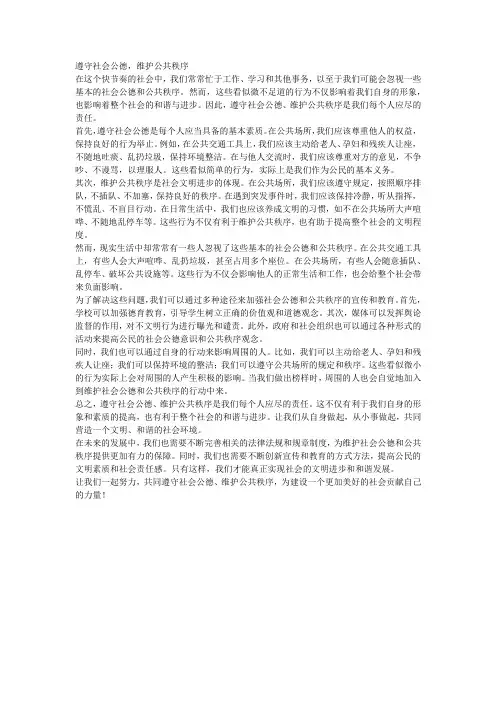 遵守社会公德,维护公共秩序