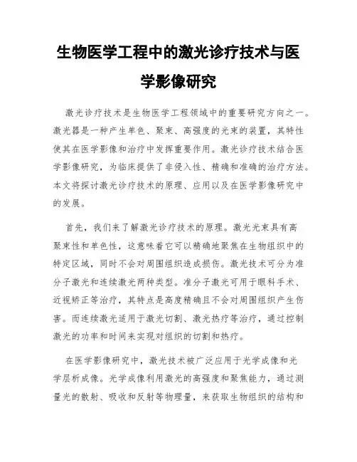 生物医学工程中的激光诊疗技术与医学影像研究