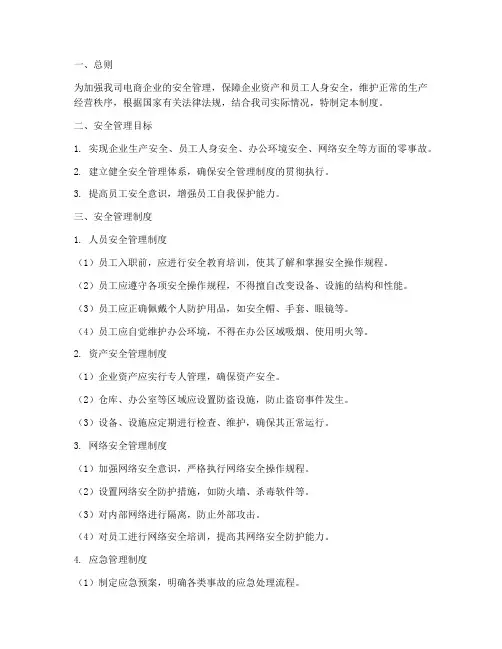 电商企业安全管理制度