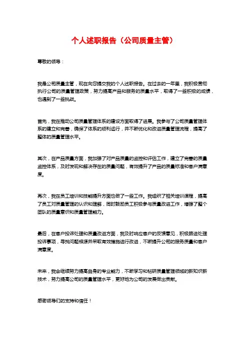 个人述职报告(公司质量主管)