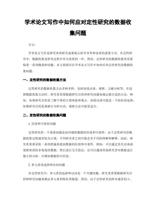 学术论文写作中如何应对定性研究的数据收集问题