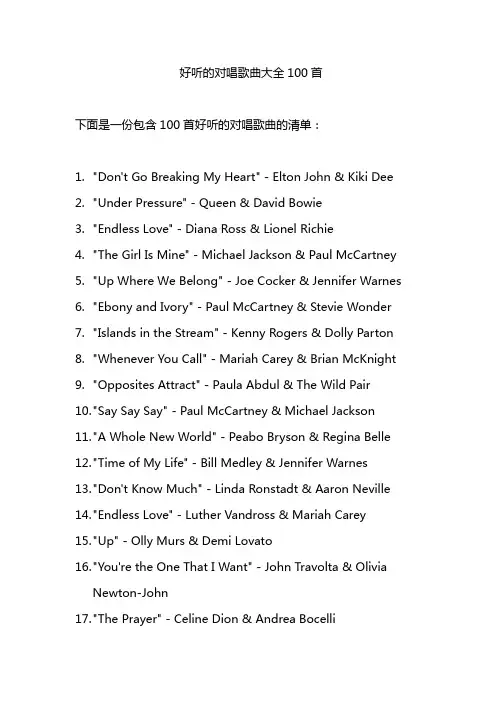 好听的对唱歌曲大全100首