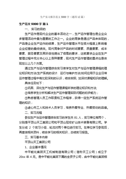 生产实习报告范文5000字（通用12篇）