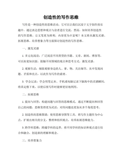 创造性的写作思维