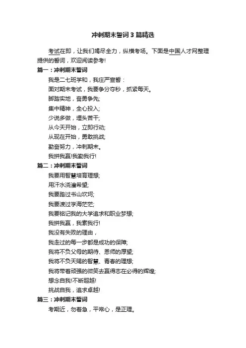 冲刺期末誓词3篇精选