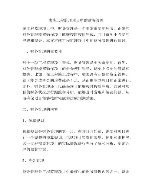 浅谈工程监理项目中的财务管理