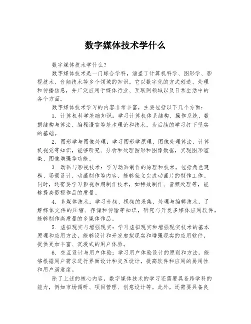 数字媒体技术学什么