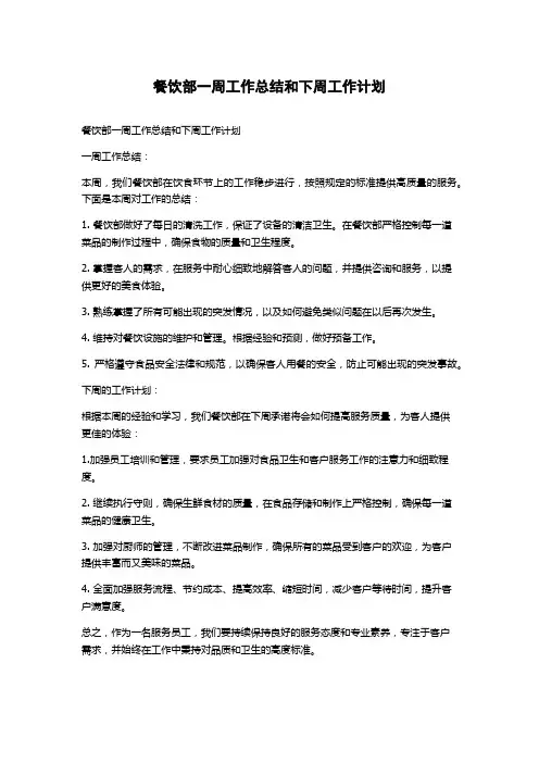 餐饮部一周工作总结和下周工作计划