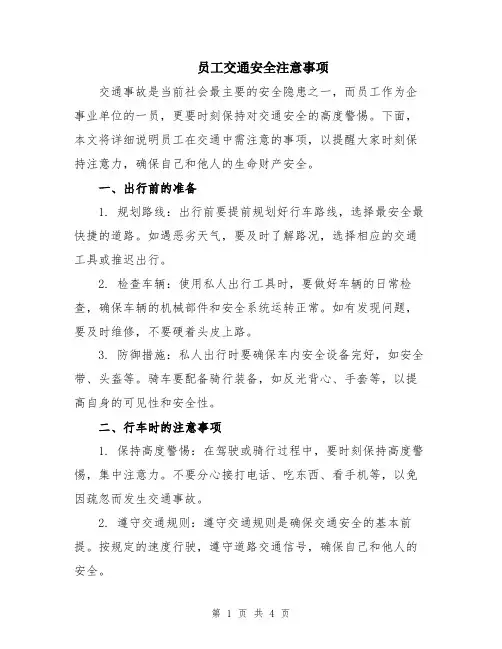 员工交通安全注意事项