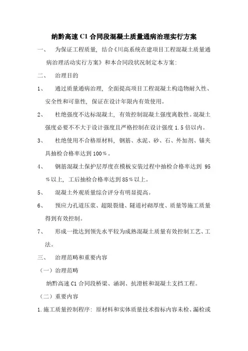 纳黔高速C合同段混凝土质量通病治理实施方案样本