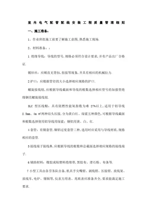 室内电气配管配线安装工程施工工艺质量标准